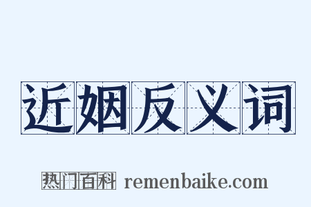 近姻反义词是什么意思的图片